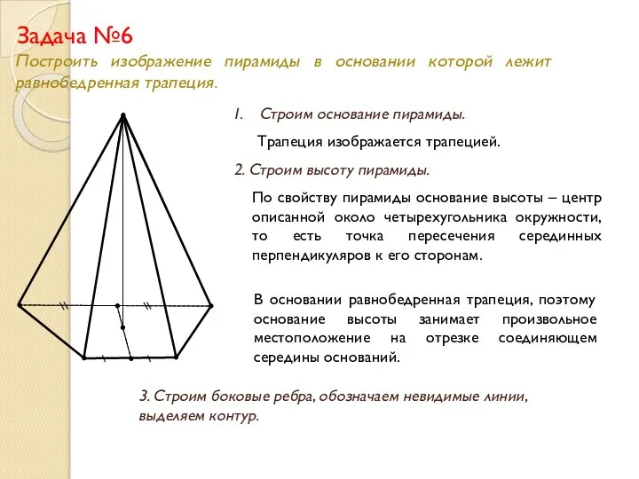 Задача №6 Построить изображение пирамиды в основании которой лежит равнобедренная трапеция.