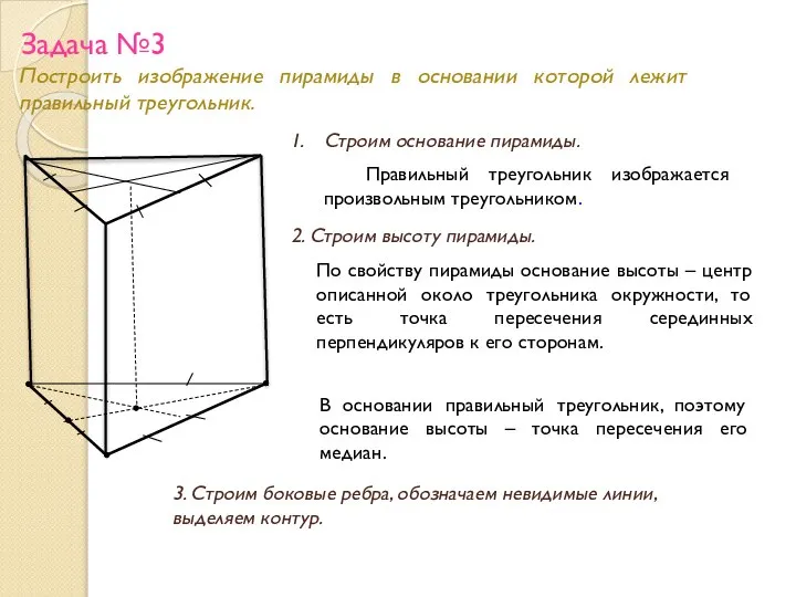 Задача №3 Построить изображение пирамиды в основании которой лежит правильный треугольник.