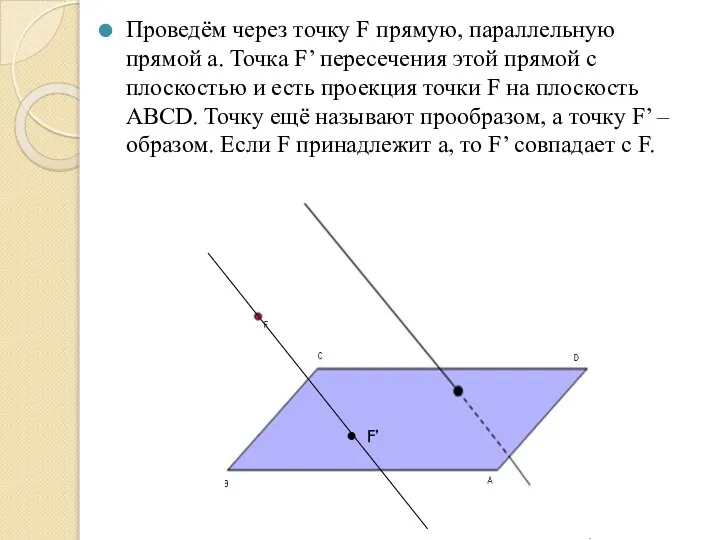 Проведём через точку F прямую, параллельную прямой а. Точка F’ пересечения