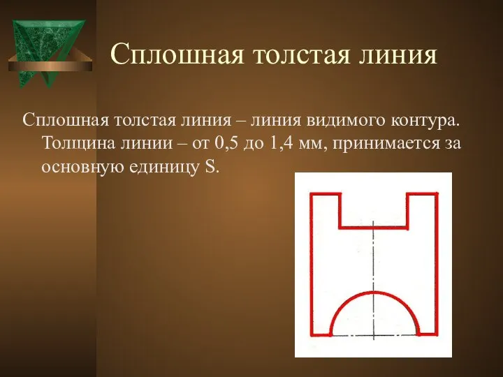 Сплошная толстая линия Сплошная толстая линия – линия видимого контура. Толщина