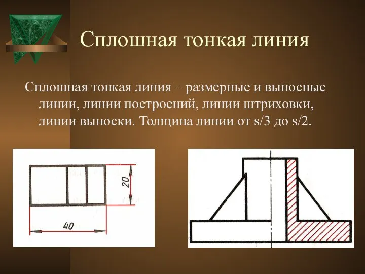 Сплошная тонкая линия Сплошная тонкая линия – размерные и выносные линии,