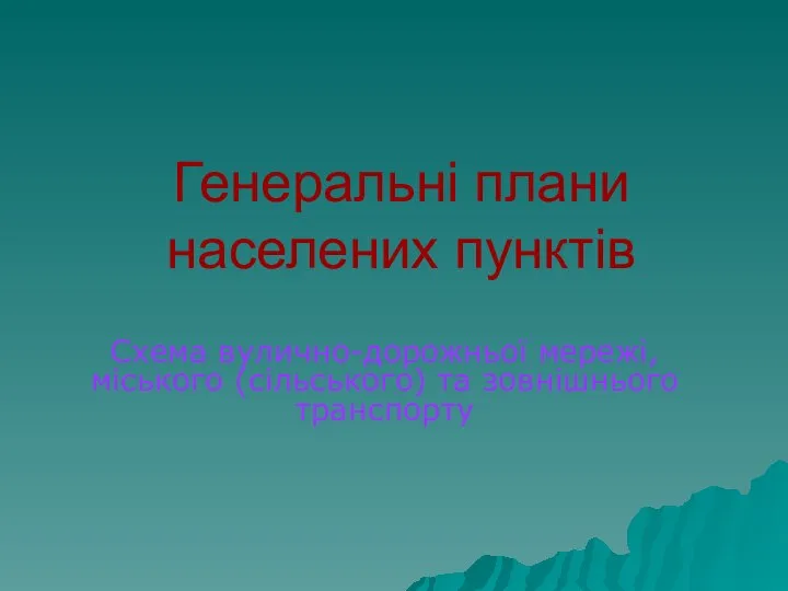 Генеральні плани населених пунктів Схема вулично-дорожньої мережі, міського (сільського) та зовнішнього транспорту