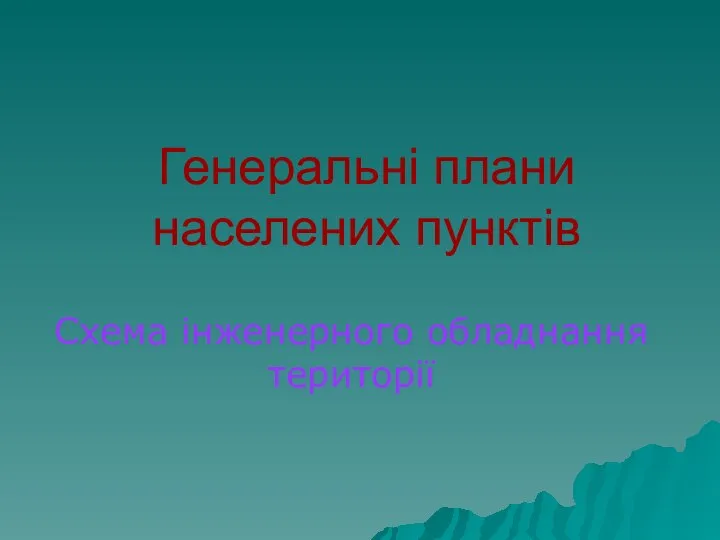 Генеральні плани населених пунктів Схема інженерного обладнання території