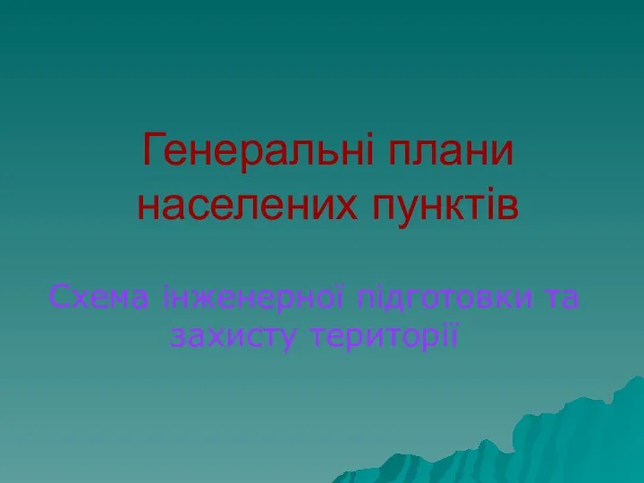 Генеральні плани населених пунктів Схема інженерної підготовки та захисту території