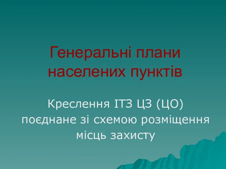 Генеральні плани населених пунктів Креслення ІТЗ ЦЗ (ЦО) поєднане зі схемою розміщення місць захисту