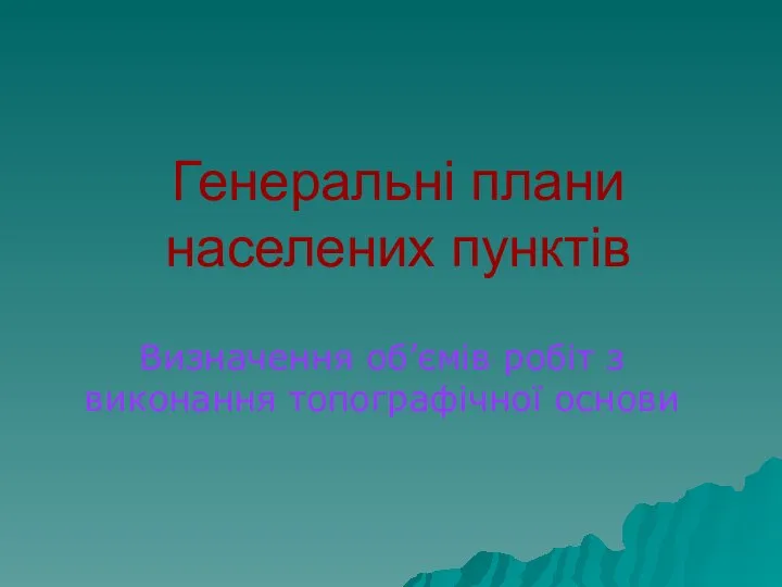 Генеральні плани населених пунктів Визначення об’ємів робіт з виконання топографічної основи