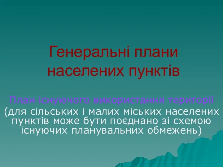 Генеральні плани населених пунктів План існуючого використання території (для сільських і