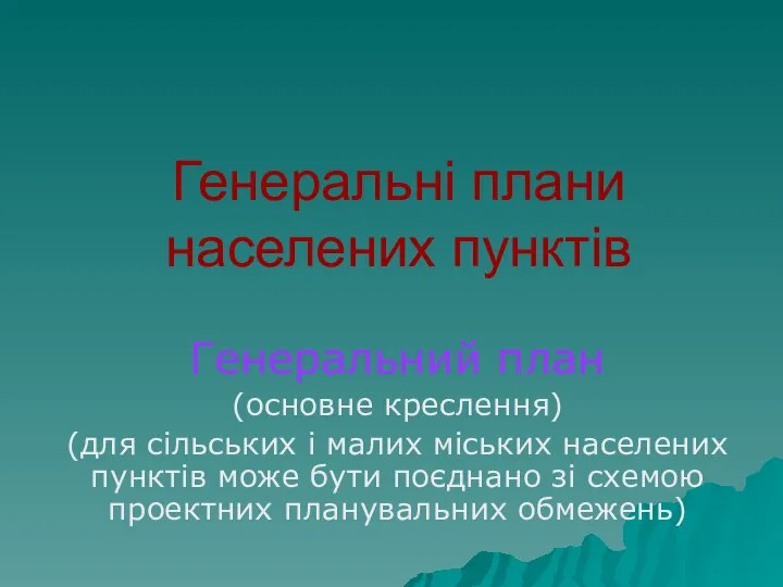 Генеральні плани населених пунктів Генеральний план (основне креслення) (для сільських і