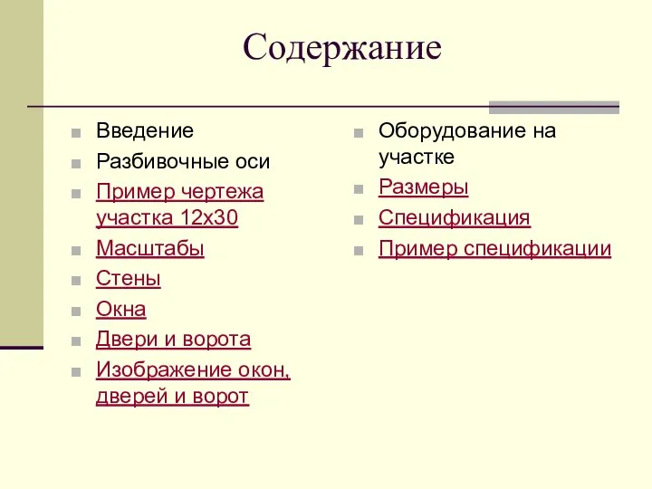 Содержание Введение Разбивочные оси Пример чертежа участка 12х30 Масштабы Стены Окна