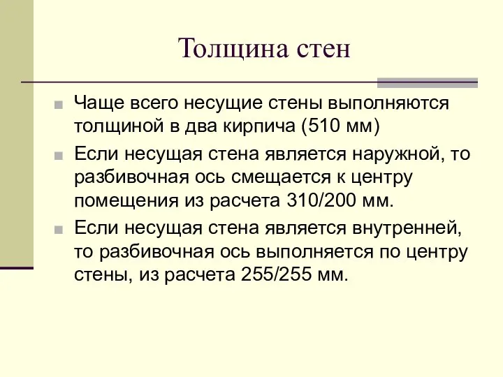 Толщина стен Чаще всего несущие стены выполняются толщиной в два кирпича