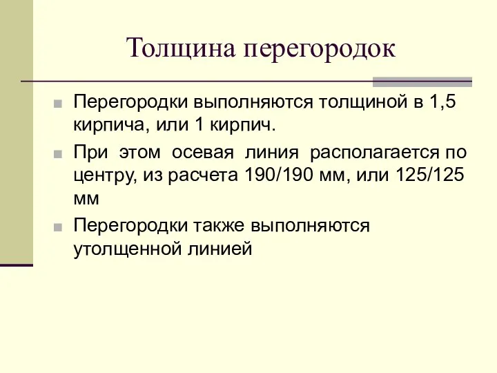 Толщина перегородок Перегородки выполняются толщиной в 1,5 кирпича, или 1 кирпич.