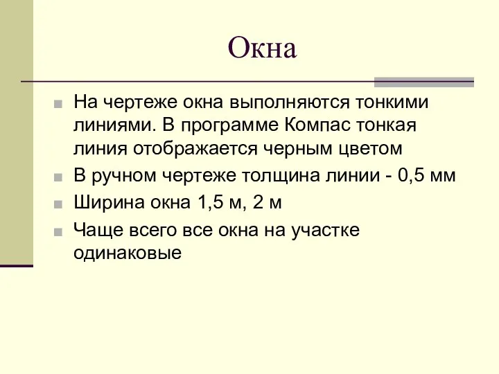 Окна На чертеже окна выполняются тонкими линиями. В программе Компас тонкая