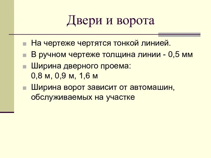 Двери и ворота На чертеже чертятся тонкой линией. В ручном чертеже