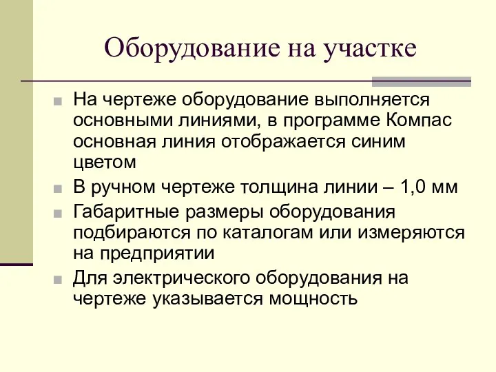 Оборудование на участке На чертеже оборудование выполняется основными линиями, в программе