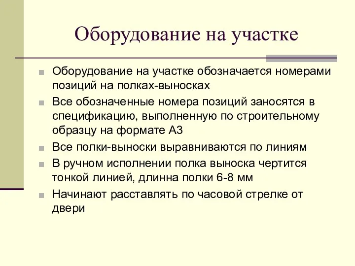 Оборудование на участке Оборудование на участке обозначается номерами позиций на полках-выносках