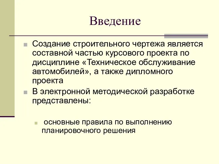 Введение Создание строительного чертежа является составной частью курсового проекта по дисциплине