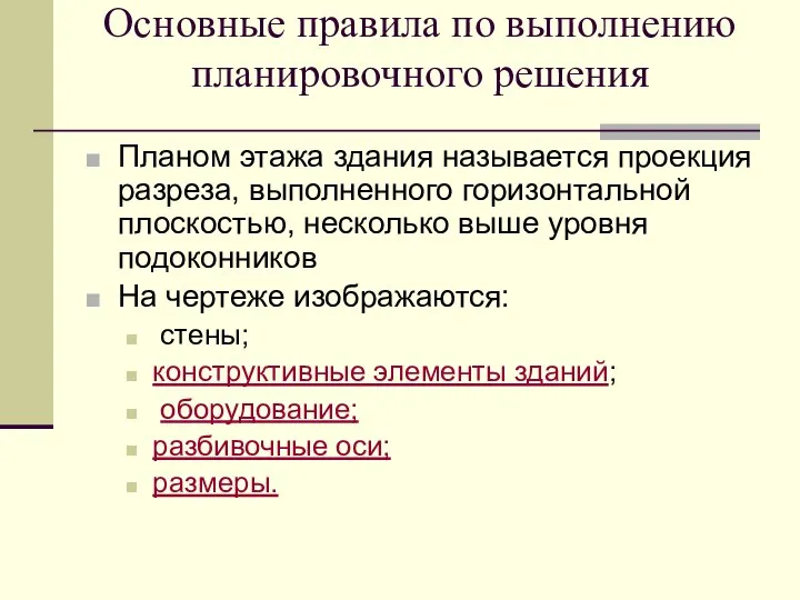 Основные правила по выполнению планировочного решения Планом этажа здания называется проекция