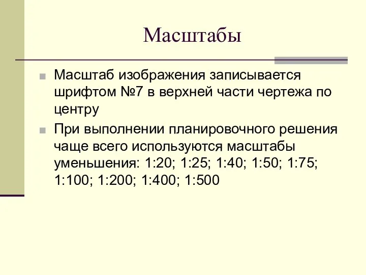 Масштабы Масштаб изображения записывается шрифтом №7 в верхней части чертежа по