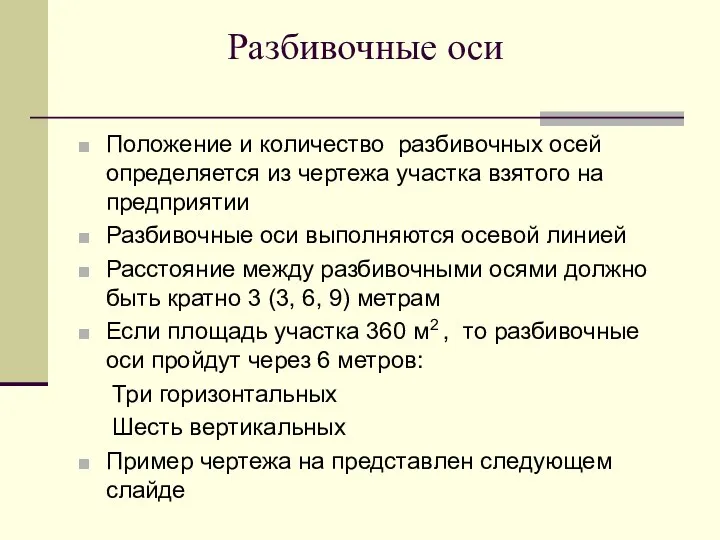 Разбивочные оси Положение и количество разбивочных осей определяется из чертежа участка