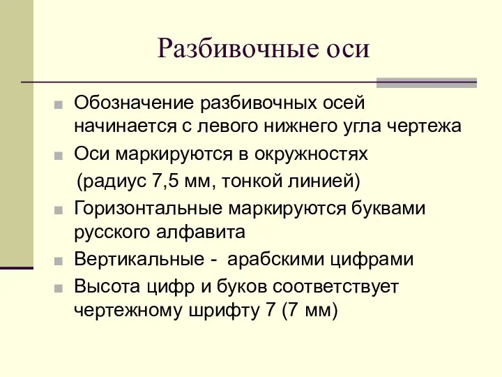 Разбивочные оси Обозначение разбивочных осей начинается с левого нижнего угла чертежа