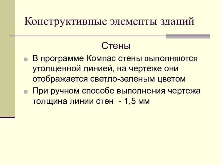 Конструктивные элементы зданий Стены В программе Компас стены выполняются утолщенной линией,