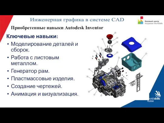 Приобретенные навыки Autodesk Inventor Ключевые навыки: Моделирование деталей и сборок. Работа