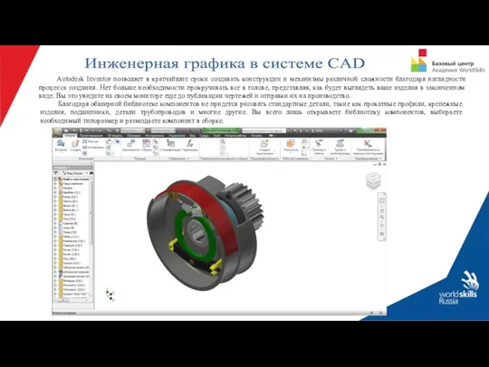 Autodesk Inventor позволяет в кратчайшие сроки создавать конструкции и механизмы различной