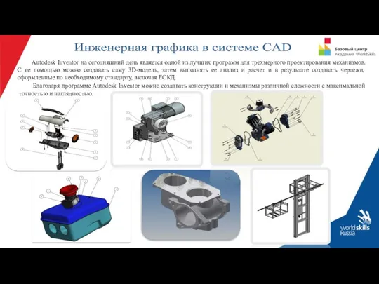 Autodesk Inventor на сегодняшний день является одной из лучших программ для