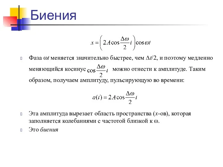 Биения Фаза ωt меняется значительно быстрее, чем ∆t/2, и поэтому медленно