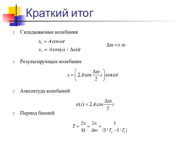 Краткий итог Складываемые колебания Результирующее колебание Амплитуда колебаний Период биений