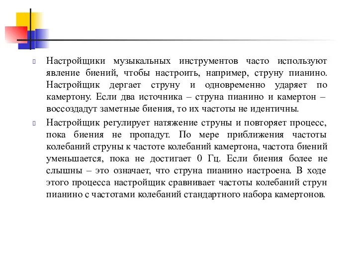 Настройщики музыкальных инструментов часто используют явление биений, чтобы настроить, например, струну