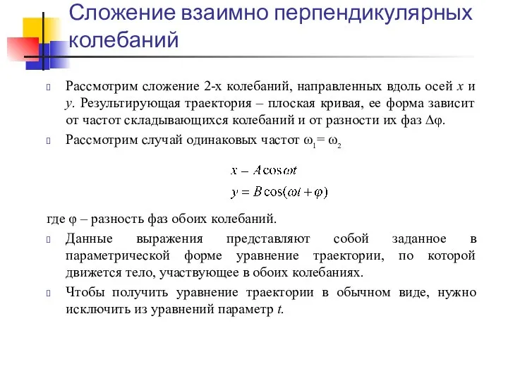 Сложение взаимно перпендикулярных колебаний Рассмотрим сложение 2-х колебаний, направленных вдоль осей