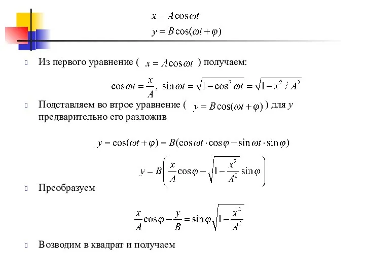 Из первого уравнение ( ) получаем: Подставляем во втрое уравнение (