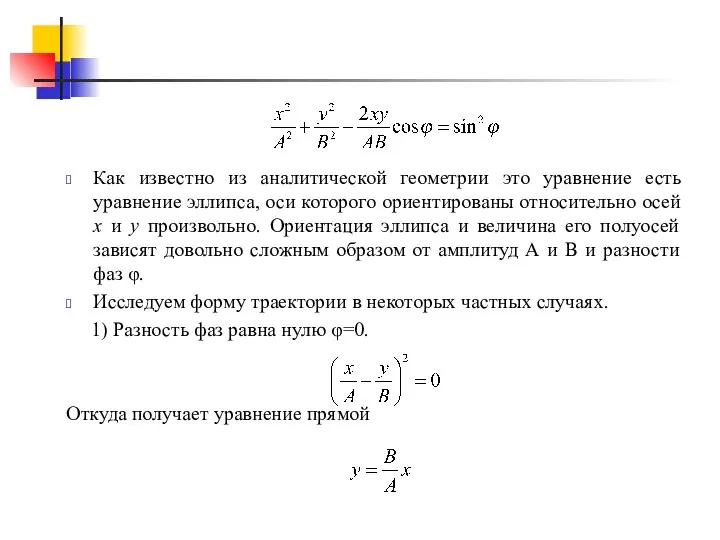 Как известно из аналитической геометрии это уравнение есть уравнение эллипса, оси