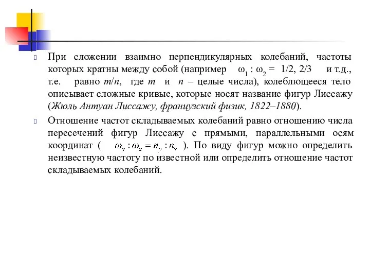 При сложении взаимно перпендикулярных колебаний, частоты которых кратны между собой (например