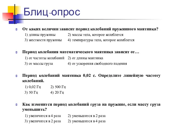 Блиц-опрос От каких величин зависит период колебаний пружинного маятника? 1) длины