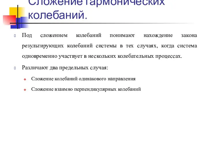 Сложение гармонических колебаний. Под сложением колебаний понимают нахождение закона результирующих колебаний