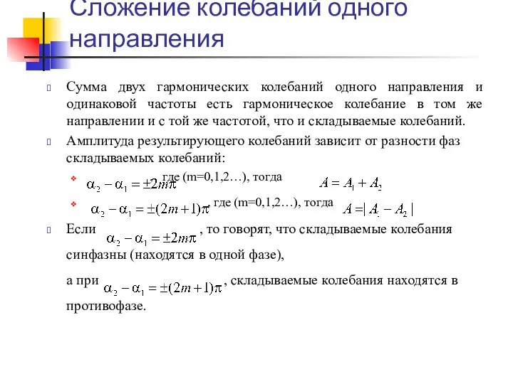 Сложение колебаний одного направления Сумма двух гармонических колебаний одного направления и