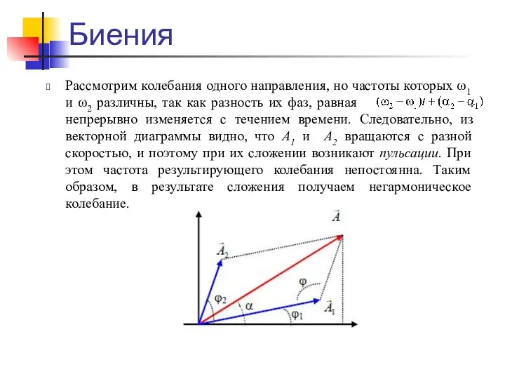 Биения Рассмотрим колебания одного направления, но частоты которых ω1 и ω2