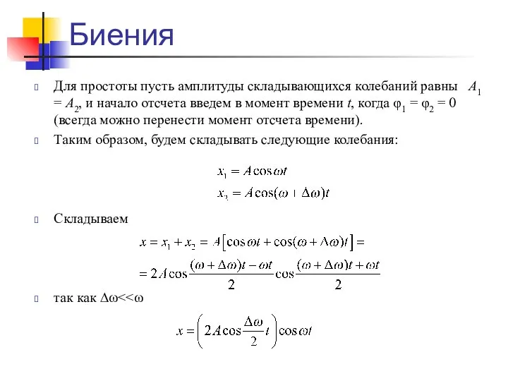 Биения Для простоты пусть амплитуды складывающихся колебаний равны А1 = А2,