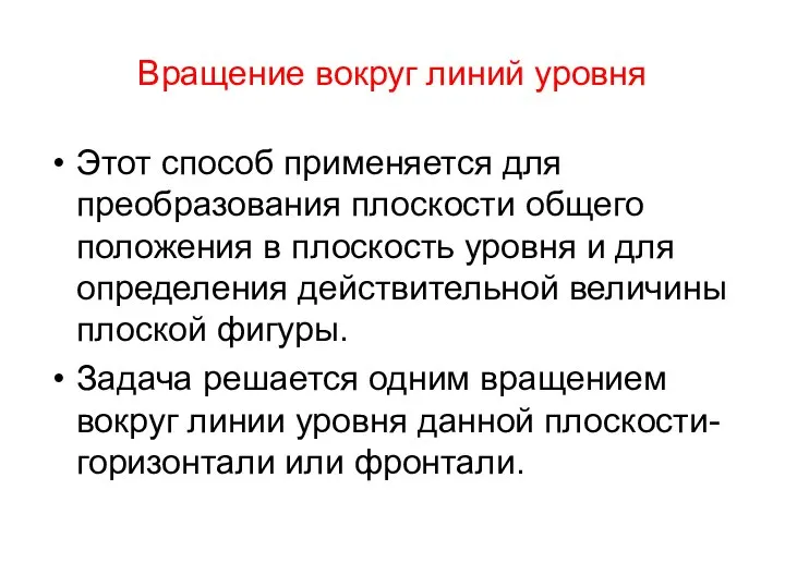 Вращение вокруг линий уровня Этот способ применяется для преобразования плоскости общего