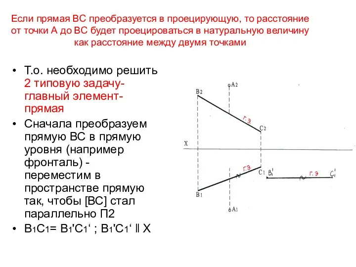 Если прямая ВС преобразуется в проецирующую, то расстояние от точки А