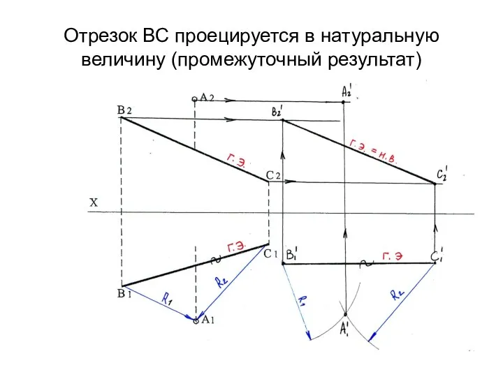 Отрезок ВС проецируется в натуральную величину (промежуточный результат)