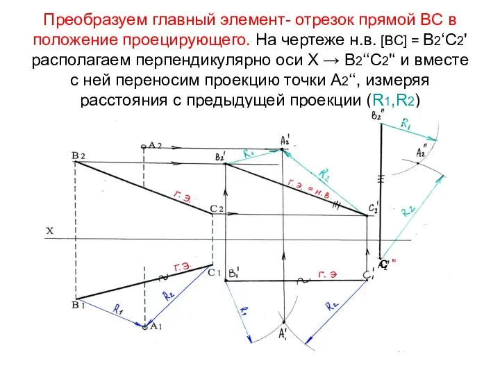 Преобразуем главный элемент- отрезок прямой ВС в положение проецирующего. На чертеже