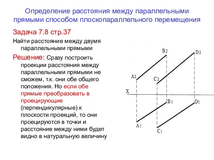 Определение расстояния между параллельными прямыми способом плоскопараллельного перемещения Задача 7.8 стр.37