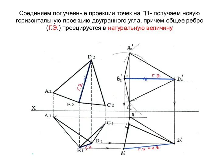 Соединяем полученные проекции точек на П1- получаем новую горизонтальную проекцию двугранного