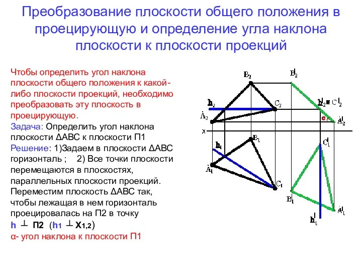 Преобразование плоскости общего положения в проецирующую и определение угла наклона плоскости