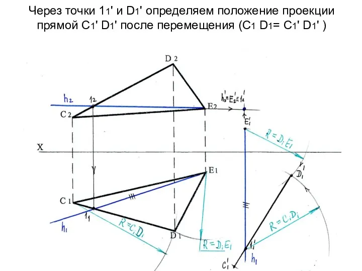 Через точки 11' и D1' определяем положение проекции прямой С1' D1'