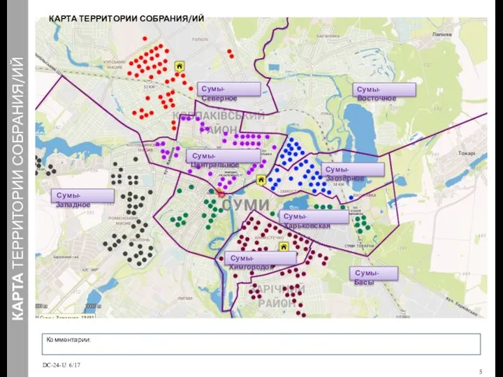 КАРТА ТЕРРИТОРИИ СОБРАНИЯ/ИЙ КАРТА ТЕРРИТОРИИ СОБРАНИЯ/ИЙ DC-24-U 6/17 Комментарии: Сумы-Заозёрное Сумы-Харьковская