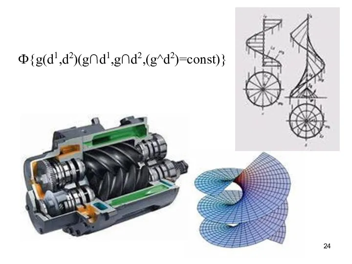 Ф{g(d1,d2)(g∩d1,g∩d2,(g^d2)=const)}